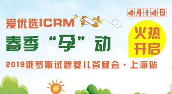 ICRM俄罗斯试管婴儿