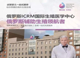 ICRM俄罗斯试管婴儿