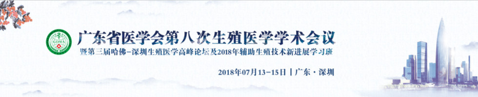 俄罗斯ICRM受邀参加广东省医学会第八次生殖医学学术会议