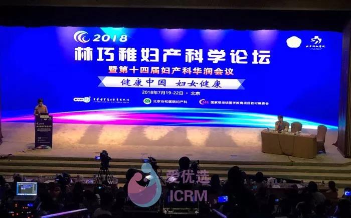 俄罗斯ICRM受邀参加2018林巧稚妇产科学论坛