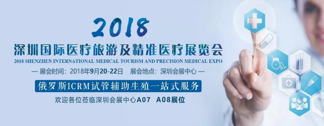 国际医疗旅游及精准医疗展览会