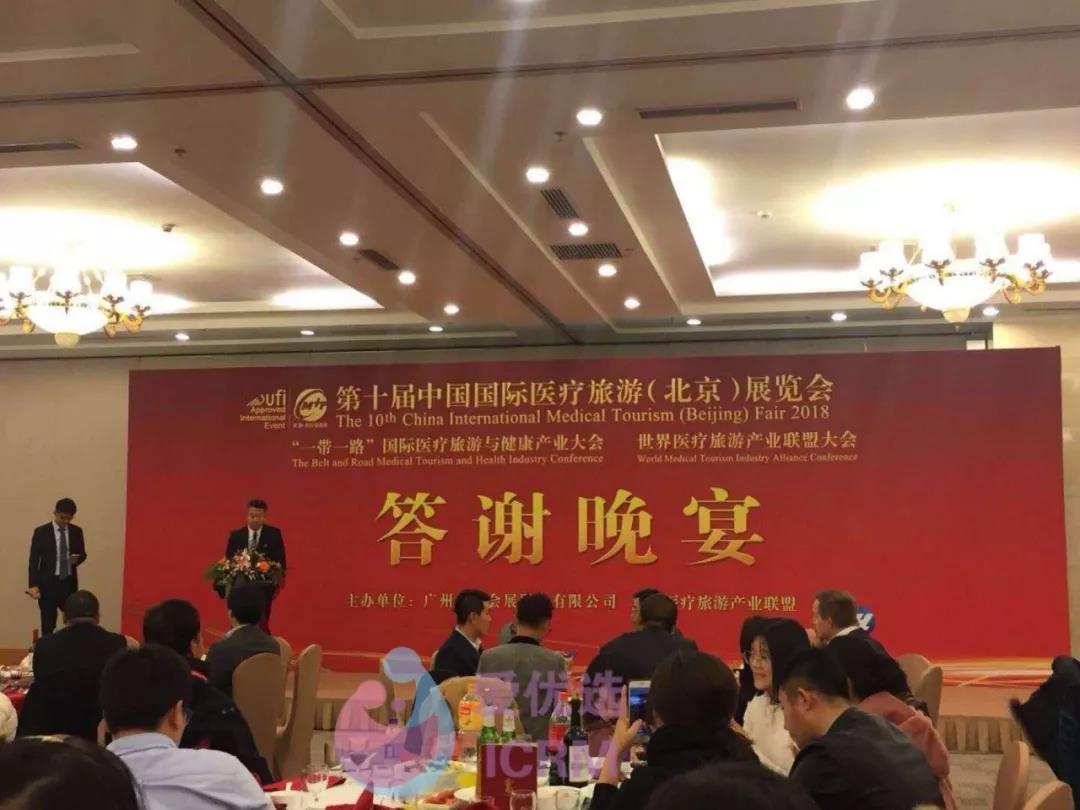 第十届中国国际医疗旅游（北京）展览会答谢晚宴