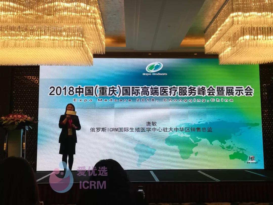 俄罗斯ICRM国际生殖医学中心大中华区办事处销售总监唐敏女士发表演讲