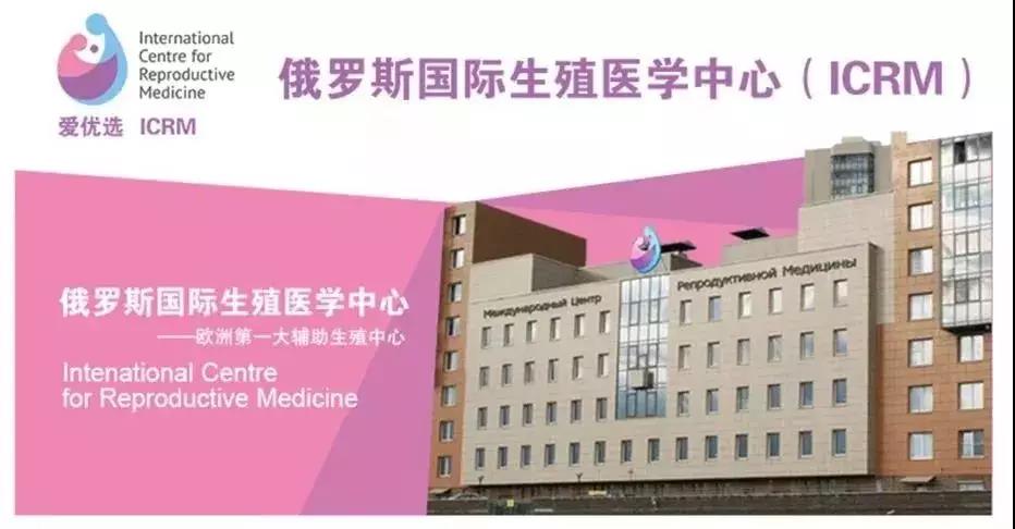 爱优选ICRM·2019上海俄罗斯试管婴儿答疑会完美落幕