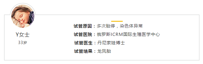 33岁Y女士国内胎停5次，俄罗斯试管婴儿喜获龙凤胎