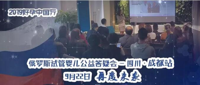 好孕中国行试管婴儿答疑会9.22再次相约成都！报名开启~