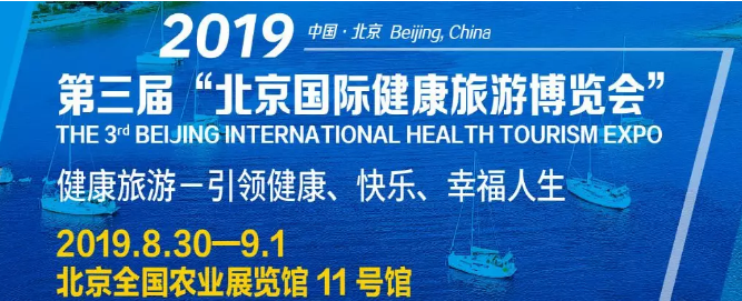 爱优选受邀参展北京国际健康旅游博览会~我们在1c24、1c26展位等您