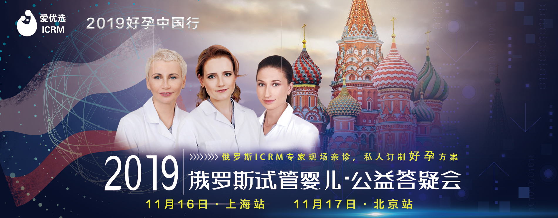 11月俄罗斯ICRM试管专家莅临北京&上海，答疑会报名通道正式开启!