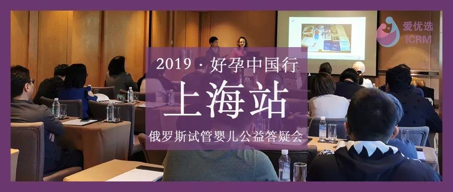 俄罗斯试管婴儿公益答疑会