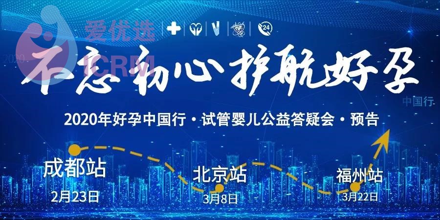 2020筑梦起航丨好孕中国行公益答疑会席位预约正式启动~