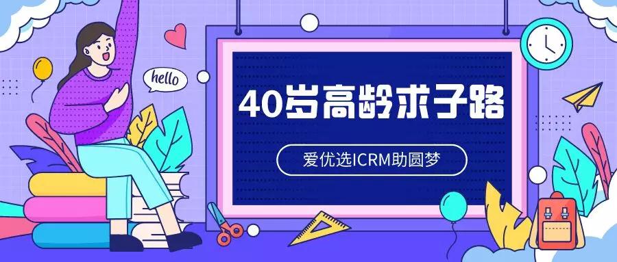 40岁高龄求子路艰辛曲折，俄罗斯ICRM助圆梦!